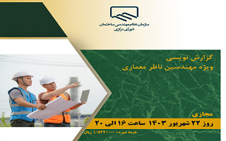 دوره آموزشی گزارش نویسی (ویژه مهندسین ناظر معماری) دوره آموزشی گزارش نویسی (ویژه مهندسین ناظر معماری)